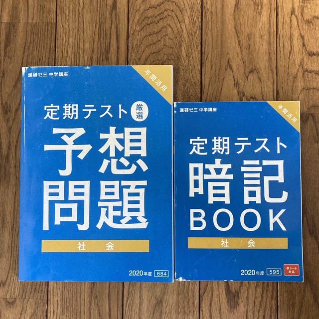 Benesse(ベネッセ)の進研ゼミ　中2   社会　定期テスト　暗記BOOK&予想問題 エンタメ/ホビーの本(語学/参考書)の商品写真