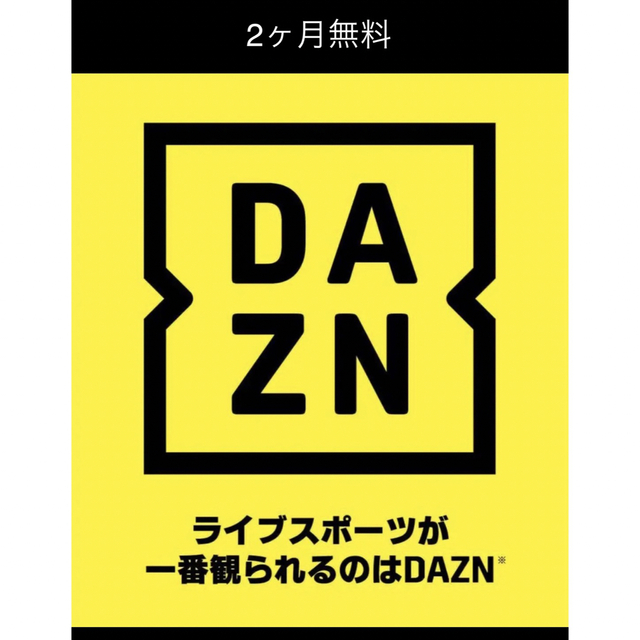 DAZN  2ヶ月無料 チケットのスポーツ(サッカー)の商品写真