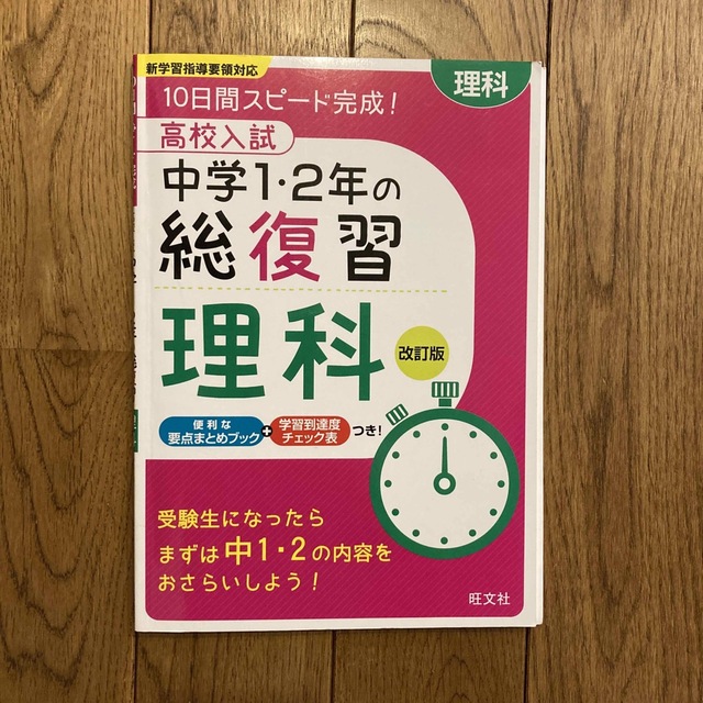 旺文社(オウブンシャ)の高校入試 中学1・2年の総復習 理科 改訂版 エンタメ/ホビーの本(語学/参考書)の商品写真