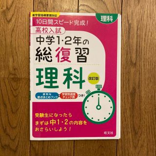 オウブンシャ(旺文社)の高校入試 中学1・2年の総復習 理科 改訂版(語学/参考書)