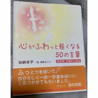 心がふわっと軽くなる50の言葉　西村知美(その他)