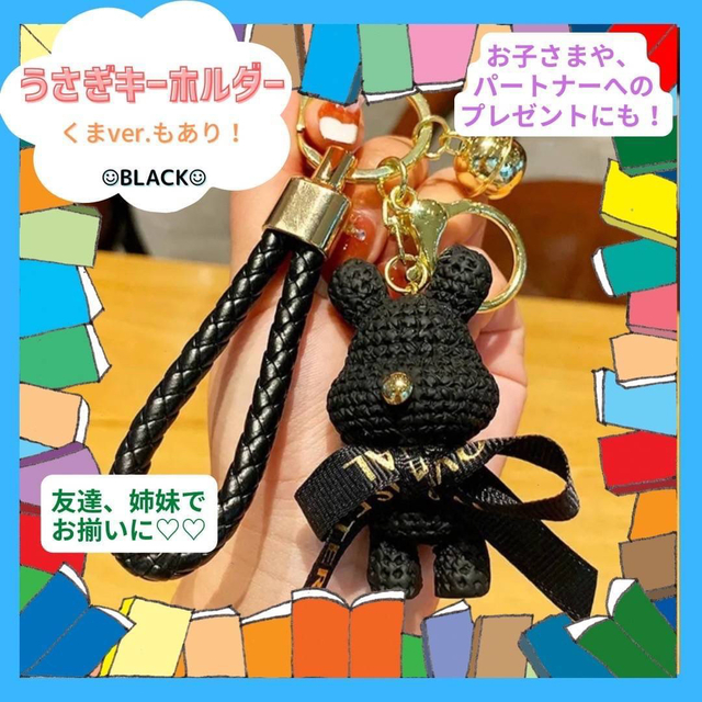 うさぎ ブラック 黒 キーホルダー 母の日 プレゼント 学生 彼女 友達 誕生日 レディースのファッション小物(キーホルダー)の商品写真