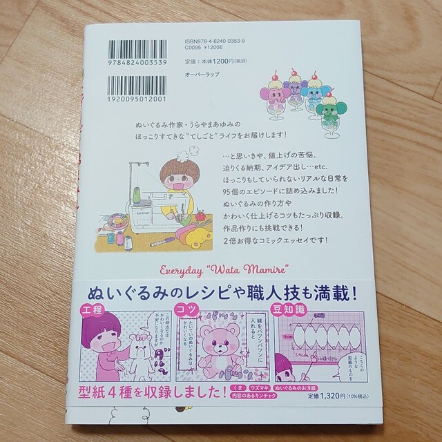 エブリデイ綿まみれ　ぬいぐるみ作家１５年目のてしごとライフ エンタメ/ホビーの本(文学/小説)の商品写真