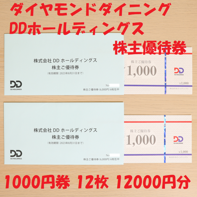 ダイヤモンドダイニング DDホールディングス 株主優待券 12000円分-