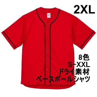 ベースボールシャツ 野球 ユニフォーム ドライ 吸水 速乾 無地 XXL 赤(シャツ)