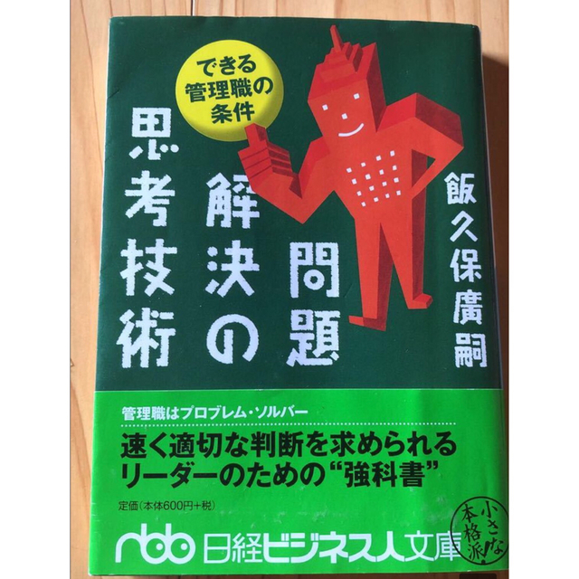 問題解決の思考技術　飯久保廣嗣　日経ビジネス人文庫　できる管理職の条件 エンタメ/ホビーの本(ビジネス/経済)の商品写真