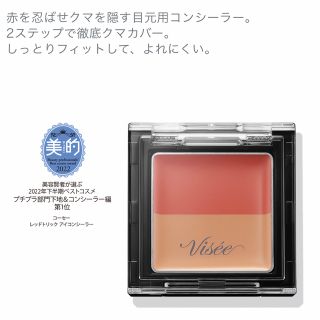 ヴィセ(VISEE)のヴィセ リシェ レッドトリック アイコンシーラー(コンシーラー)