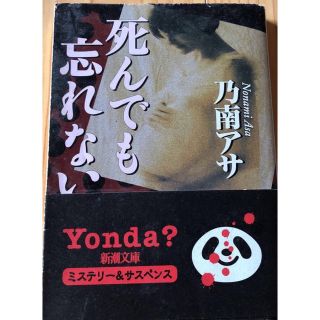 死んでも忘れない (新潮文庫) 乃南アサ(文学/小説)