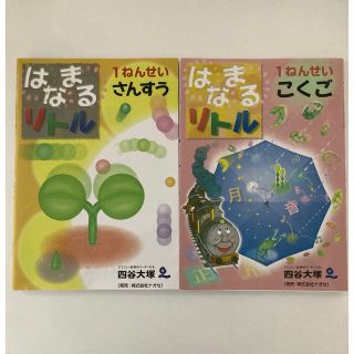 はなまるリトル１ねんせいさんすう・こくご(語学/参考書)