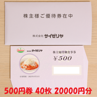 サイゼリヤ 株主優待券 500円券 40枚 20000円分 送料無料(レストラン/食事券)