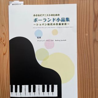 楽譜　ポーランド小品集〜ショパン時代の作曲家達〜(楽譜)