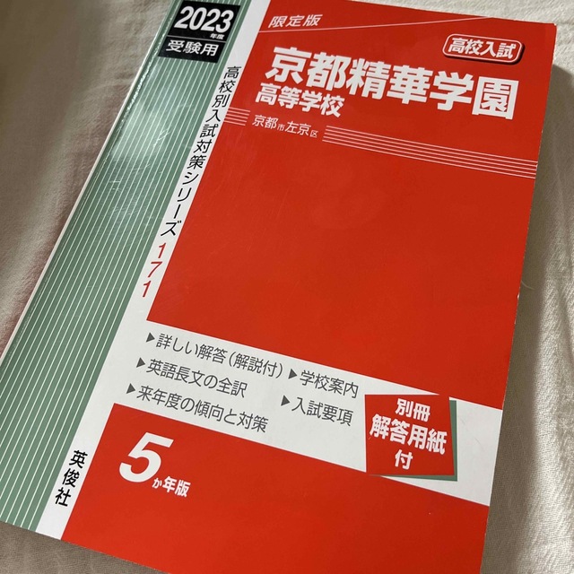 美品⭐︎京都精華学園高等学校 ２０２３年度受験用 エンタメ/ホビーの本(語学/参考書)の商品写真