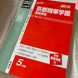 美品⭐︎京都精華学園高等学校 ２０２３年度受験用(語学/参考書)