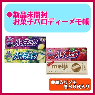 ◆新品　森永 ハイチュウ  明治 ホワイトチョコレート 箱入りメモ お菓子メモ帳(ノート/メモ帳/ふせん)