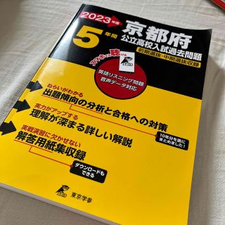 京都府公立高校入試過去問題 英語リスニング問題音声データ対応　５年間 ２０２３年(語学/参考書)