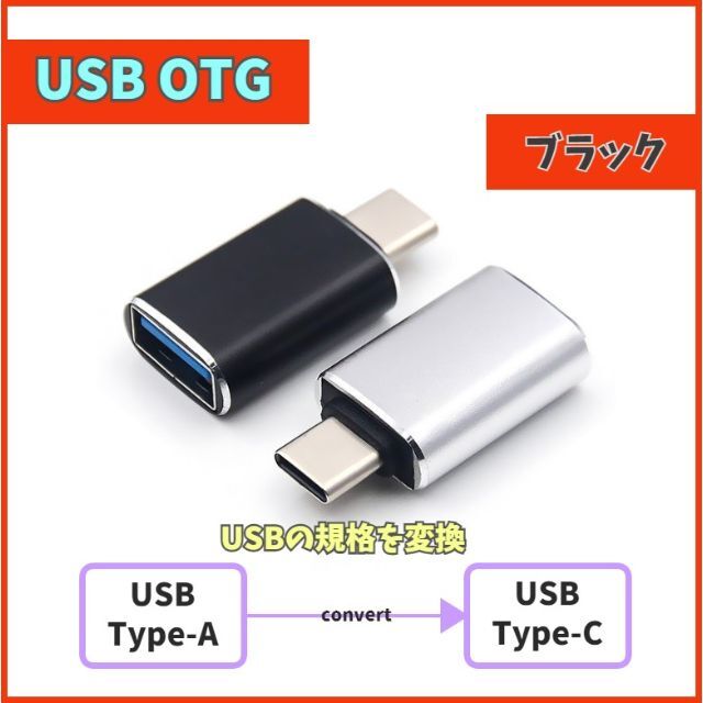 USB Type-C 変換アダプター ブラック 充電データ通信 OTG m3y スマホ/家電/カメラのスマートフォン/携帯電話(バッテリー/充電器)の商品写真