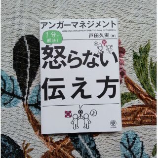 アンガ－マネジメント１分で解決！怒らない伝え方(ビジネス/経済)