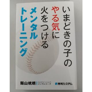 いまどきの子のやる気に火をつけるメンタルトレ－ニング(その他)