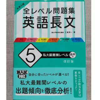 オウブンシャ(旺文社)の大学入試全レベル問題集英語長文 ５ 改訂版(語学/参考書)