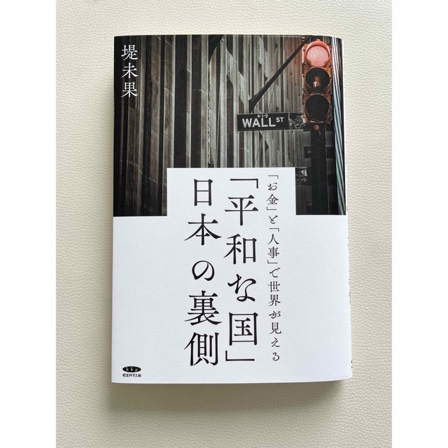 【新品、未読】■ 「平和な国」日本の裏側 エンタメ/ホビーの本(人文/社会)の商品写真