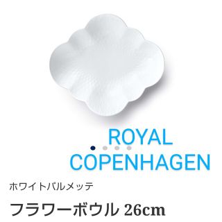 ロイヤルコペンハーゲン(ROYAL COPENHAGEN)の【未使用品】ロイヤルコペンハーゲン　ホワイトパルメッテ　フラワーボウル(食器)