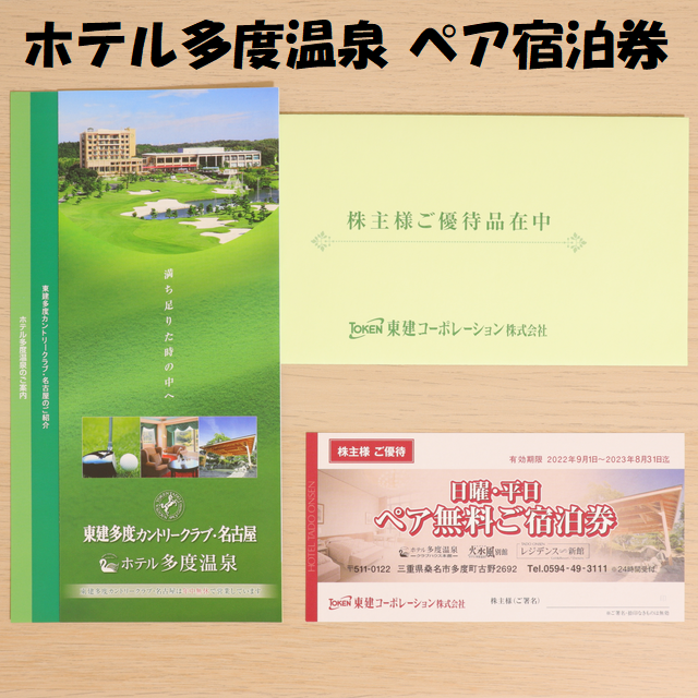 東建コーポレーション 株主優待券 ホテル多度温泉 日曜・平日 ペア無料 ...