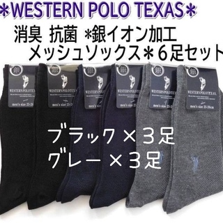 POLO/ウエスタンポロ☆6足セット メンズ用メッシュ ビジネスソックス 黒(ソックス)
