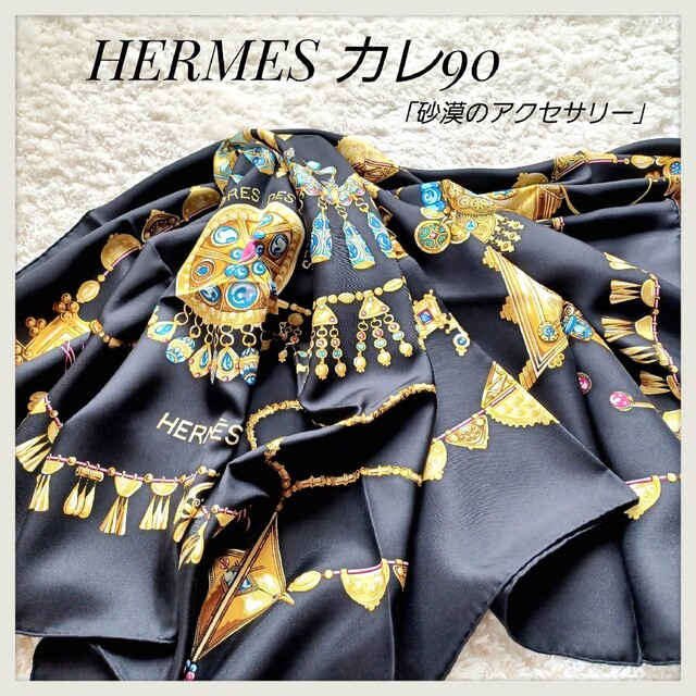 極美品 HERMES ☆砂漠のアクセサリー☆エルメス シルクスカーフ カレ90 モール 19564円