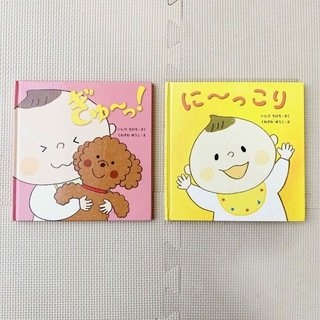 赤ちゃん向け絵本 2冊セット いしづちひろ(絵本/児童書)