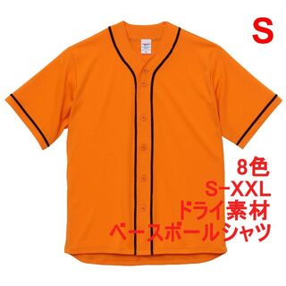 ベースボールシャツ 野球 ユニフォーム ドライ 吸水 速乾 無地  S オレンジ(シャツ)