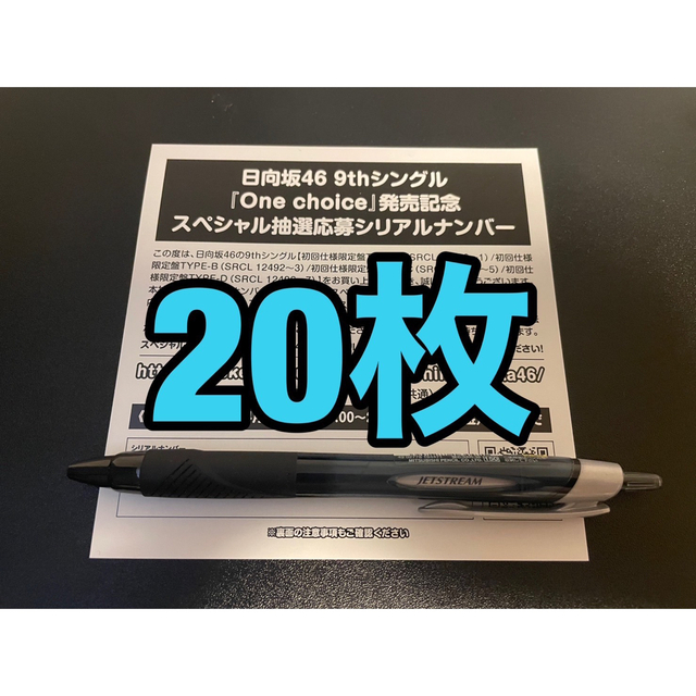 日向坂46 One choice 応募券　シリアルナンバー　20枚セット