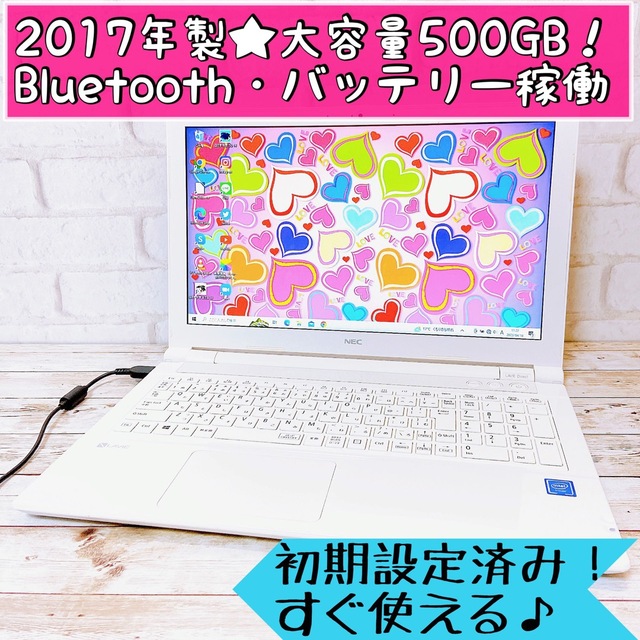 NEC - 【1台限定】2017年製✨すぐ使えるノートパソコン/大容量500GB