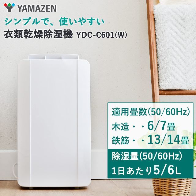 山善 衣類乾燥除湿機 2022年製 コンプレッサー式  YDC-C601(W)