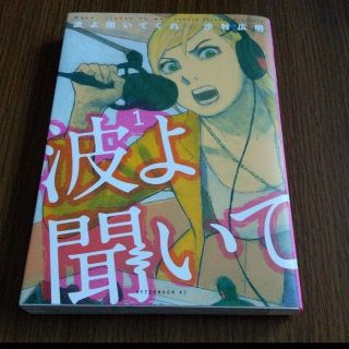 《 波よ聞いてくれ ① 》(青年漫画)