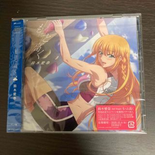 【未開封】「もっと高く」(アニメ盤) 鈴木愛奈(アニメ)