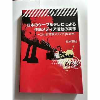 日本のケ－ブルテレビによる住民メディア活動の実態 これは「市民メディア」なのか(人文/社会)