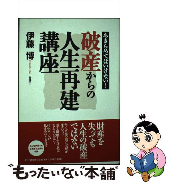 単行本ISBN-10破産からの人生再建講座 あきらめてはいけない！/ＰＨＰ研究所/伊藤博（弁護士）