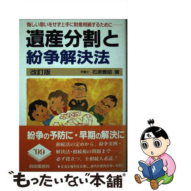 遺産分割と紛争解決法 悔しい思いをせず上手に財産相続するために 改訂版/自由国民社/石原豊昭