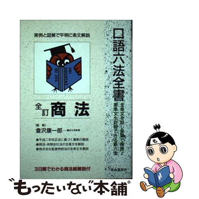 商法　改訂版　全訂版　人文/社会