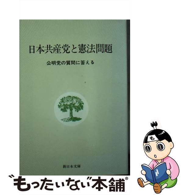 日本共産党と憲法問題