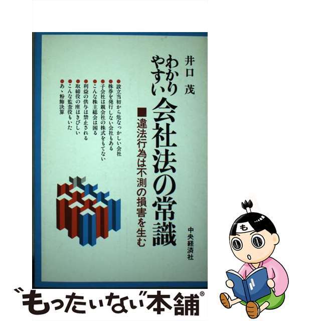 わかりやすい会社法の常識: 違法行為は不測の損害を生む | 井口