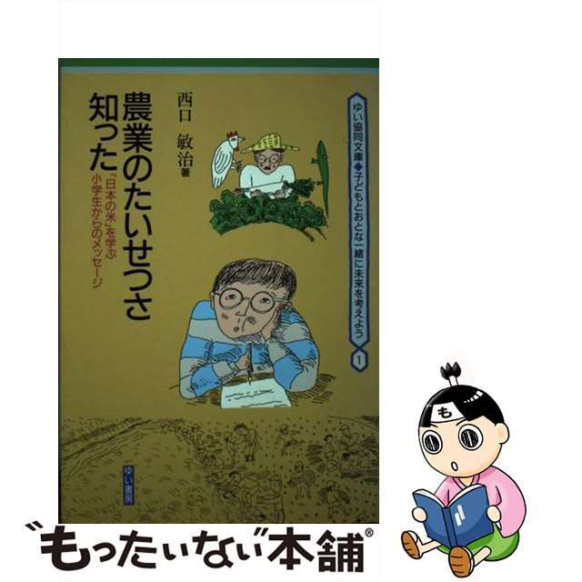 農業のたいせつさ知った 「日本の米」を学ぶ小学生からのメッセージ/ゆい書房/西口敏治