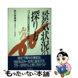 自由國民社サイズ景気状況の探り方 バブル後の日本経済の中長期的読み方/自由国民社/野村信広