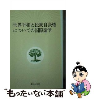 【中古】 世界平和と民族自決権についての国際論争(人文/社会)