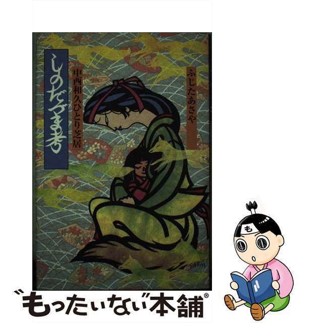 【中古】 しのだづま考 中西和久ひとり芝居/解放出版社/藤田朝也 エンタメ/ホビーの本(人文/社会)の商品写真