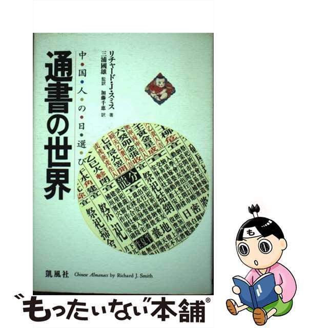 通書の世界 中国人の日選び/凱風社/リチャード・Ｊ．スミス