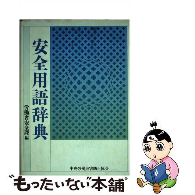 説得力のある殺し文句 イザというとき効果的な“伝家の宝刀” 新装改訂版/青年書館/東京ペン倶楽部