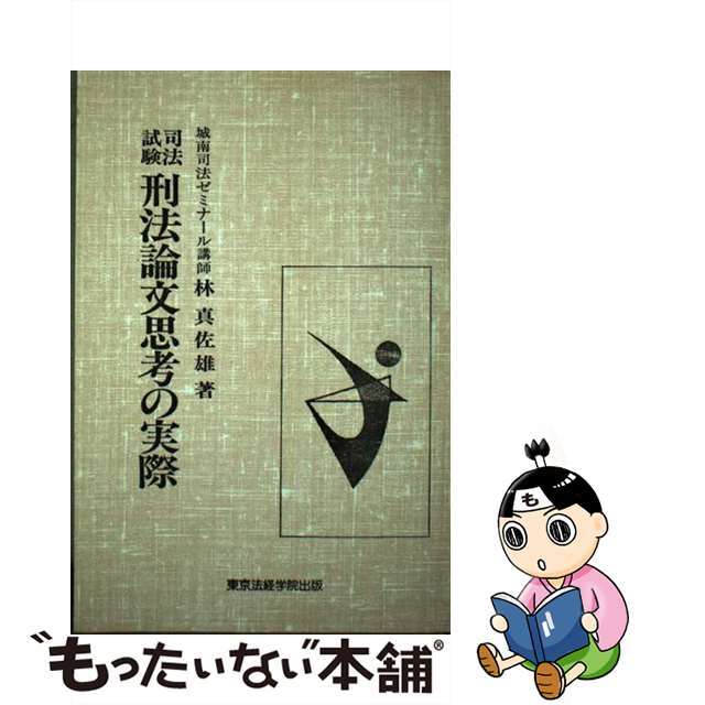 新着入荷の通販 【中古】 司法試験刑法論文思考の実際/東京法経学院/林真佐雄 資格+検定