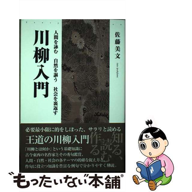 【中古】 人間を詠む自然を謳う社会を裏返す 川柳入門/新葉館出版/佐藤美文 エンタメ/ホビーの本(人文/社会)の商品写真