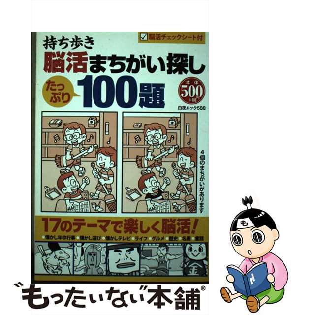 持ち歩き脳活まちがい探し１００題/白夜書房/脳活教室編集部9784864942010